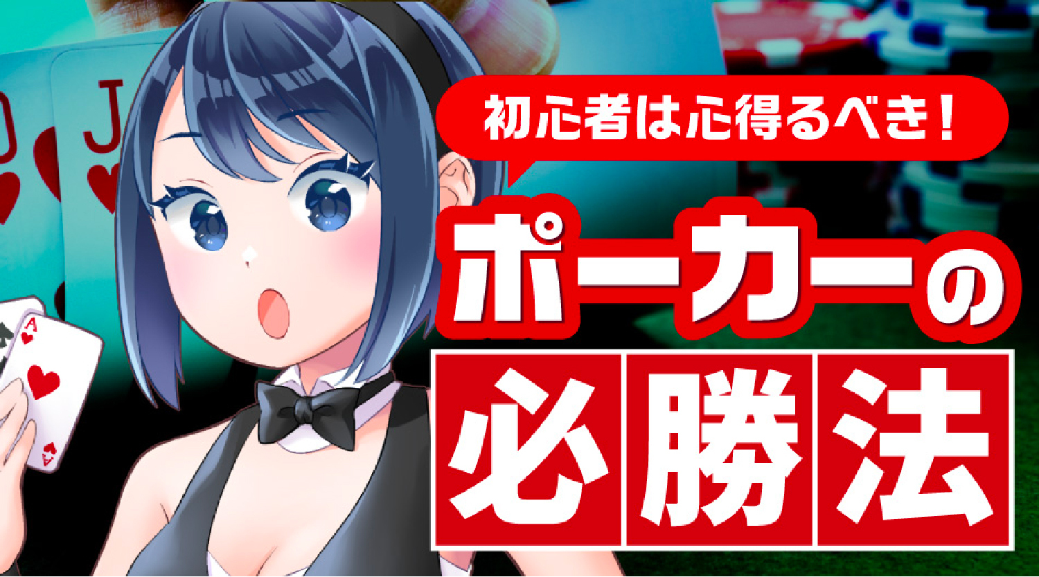 ポーカーの必勝法 初心者が心得るべきこと Thedice