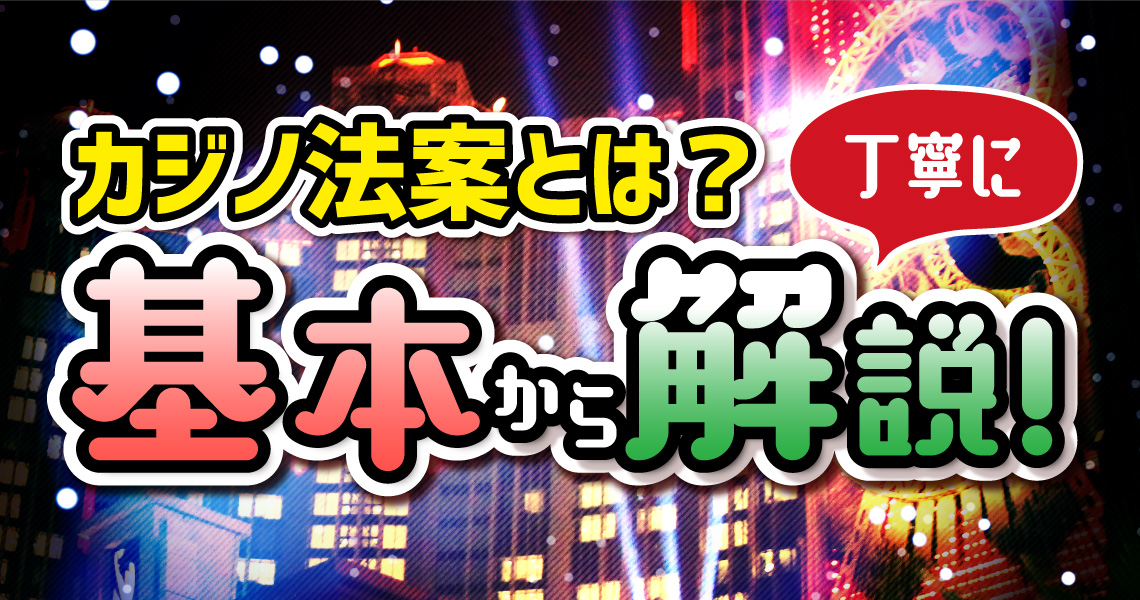 カジノ法案とは 基本から丁寧に解説 Thedice